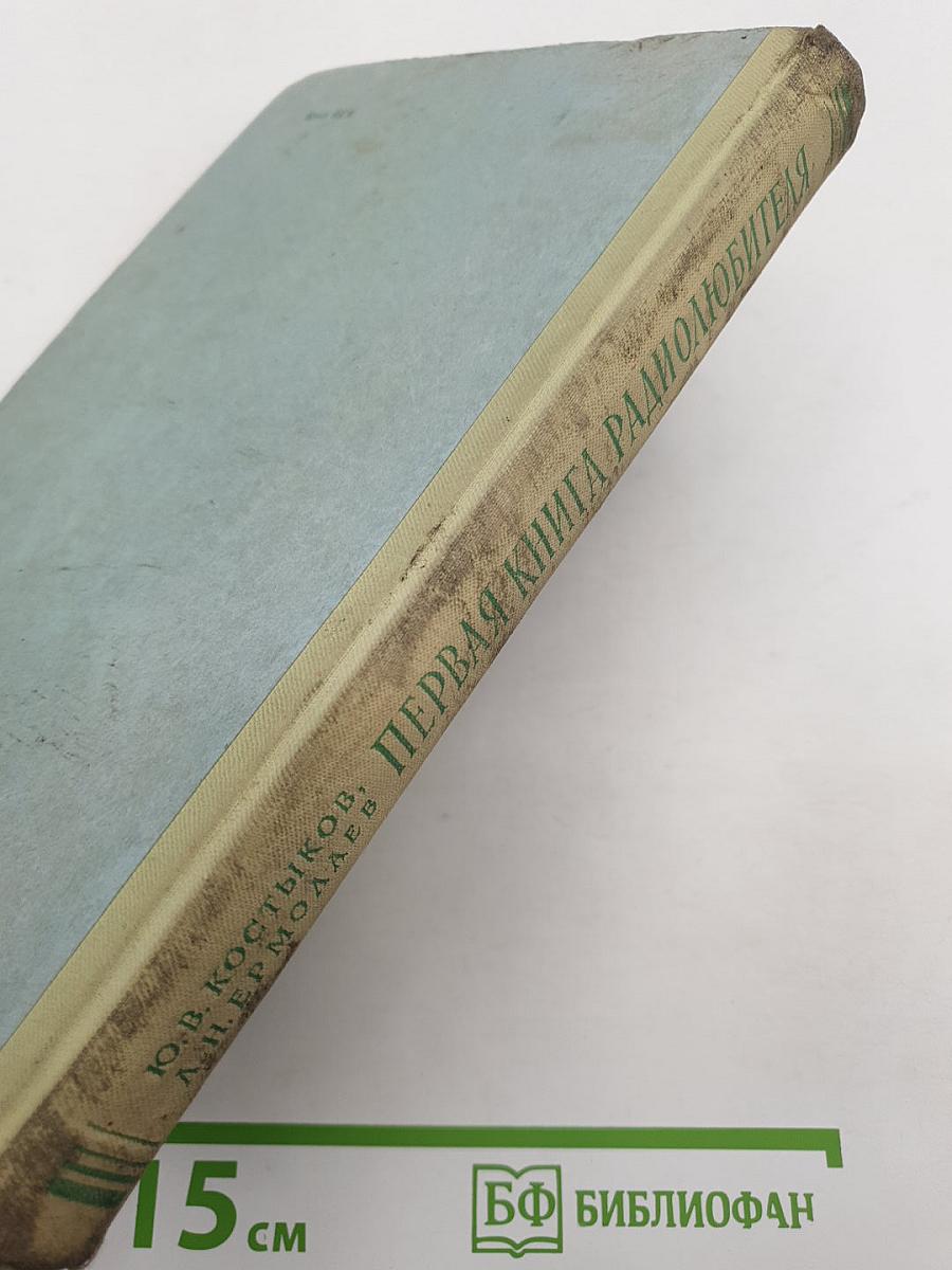 Первая книга радиолюбителя