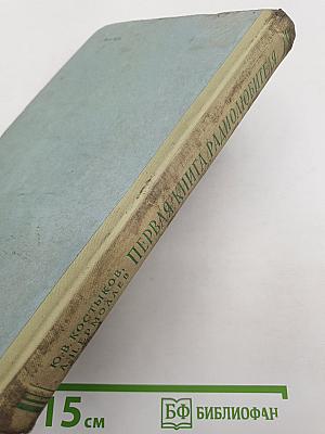 Первая книга радиолюбителя