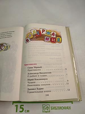 Моя первая библиотека. Чудаки