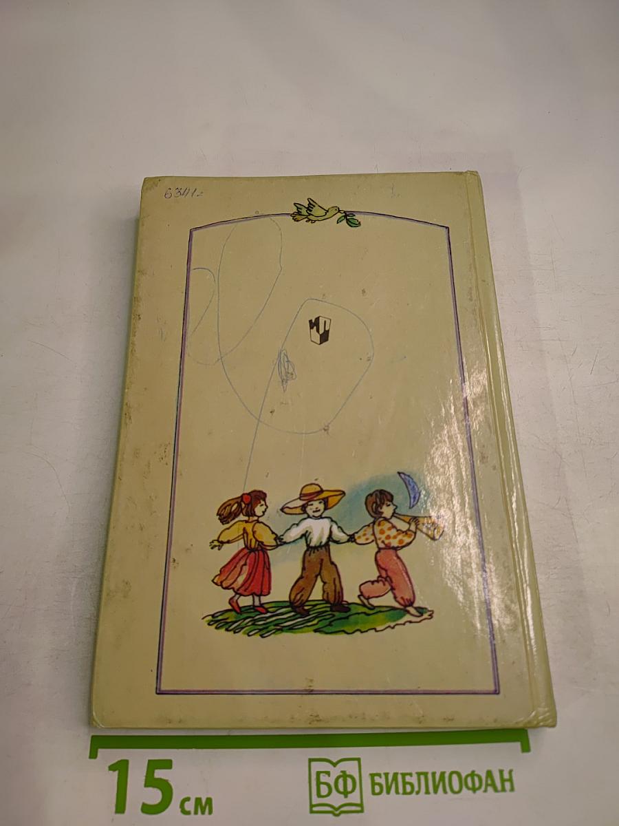 Моя первая библиотека. Чудаки