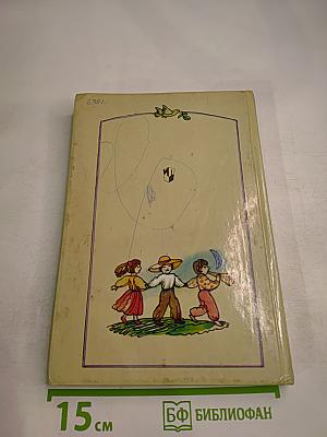 Моя первая библиотека. Чудаки