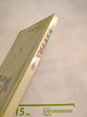 Моя первая библиотека. Чудаки