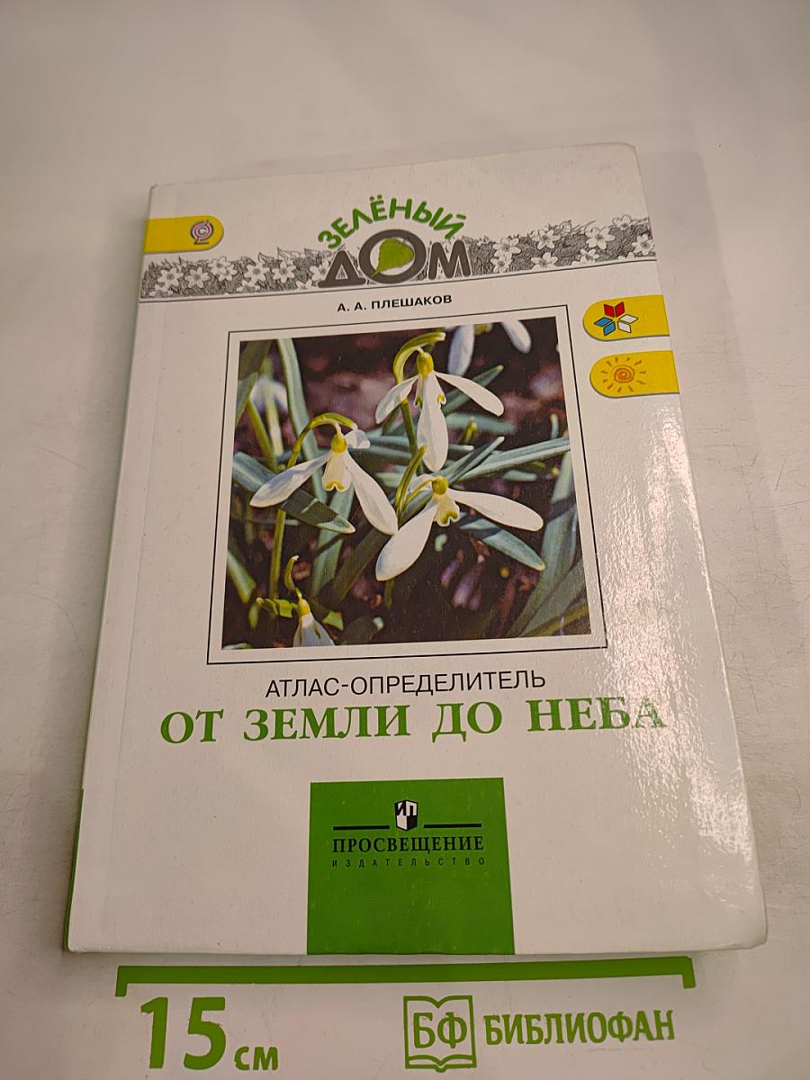 Зелёный Дом: Атлас-определитель От земли до неба