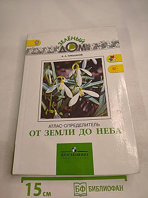 Зелёный Дом: Атлас-определитель От земли до неба