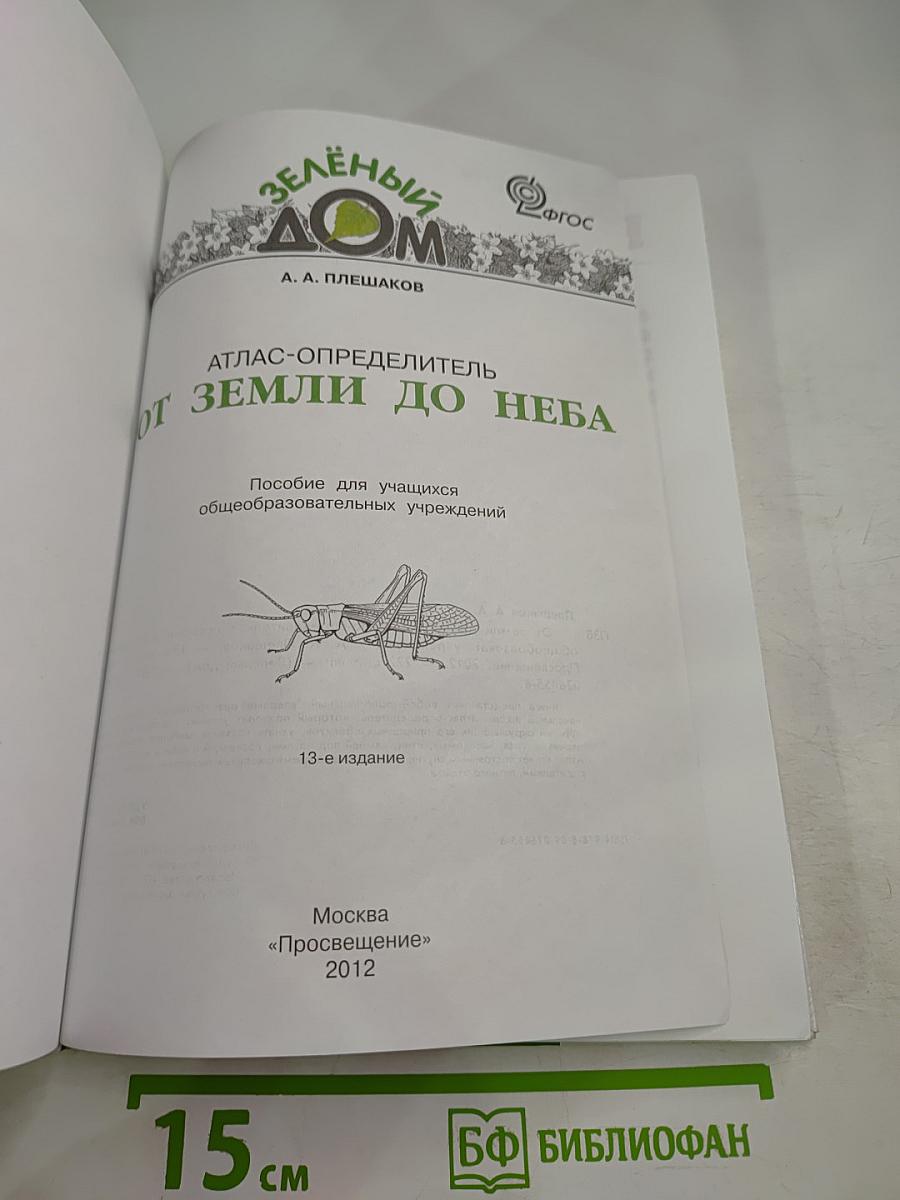 Зелёный Дом: Атлас-определитель От земли до неба