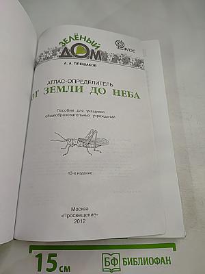 Зелёный Дом: Атлас-определитель От земли до неба