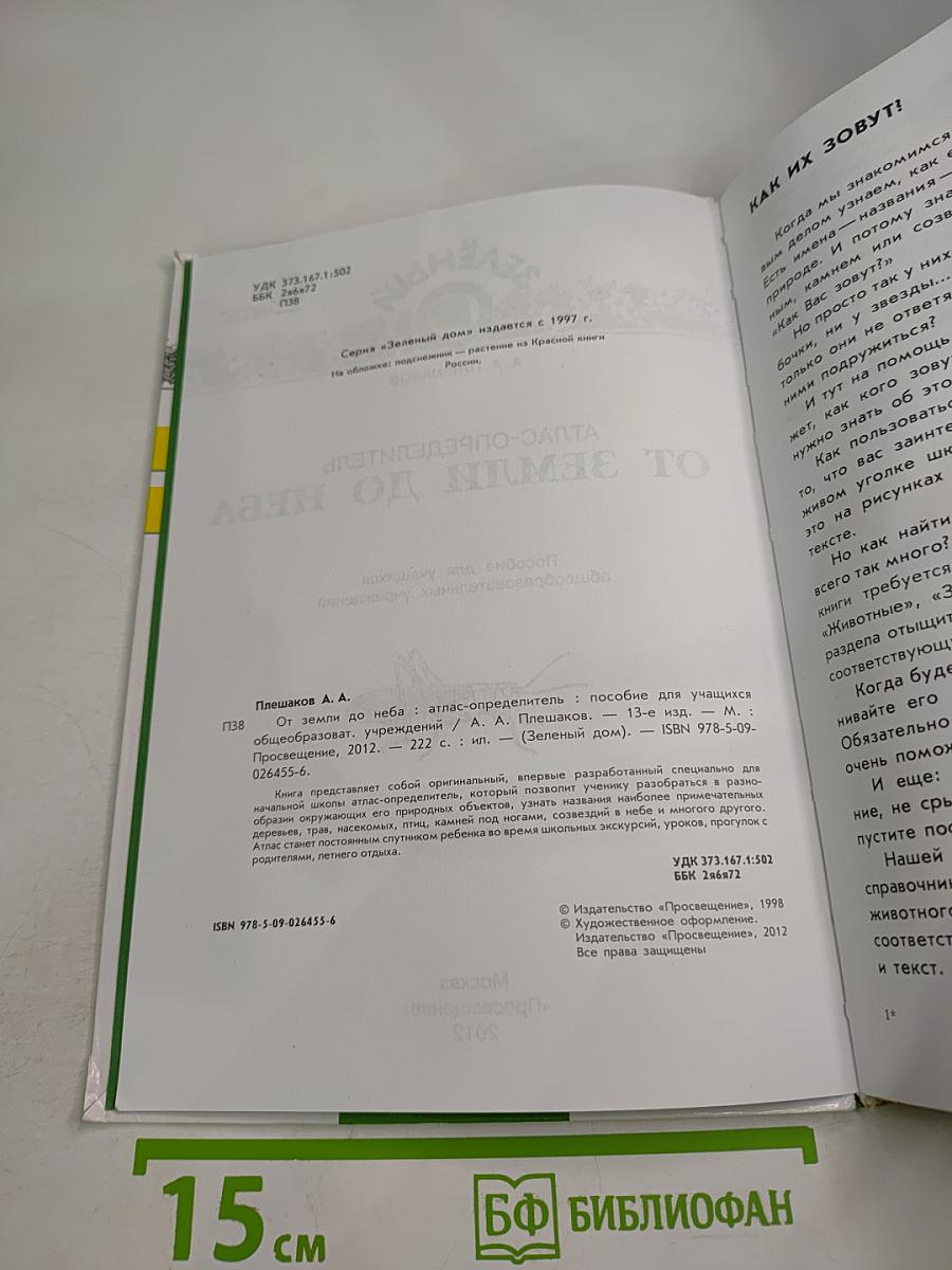 Зелёный Дом: Атлас-определитель От земли до неба