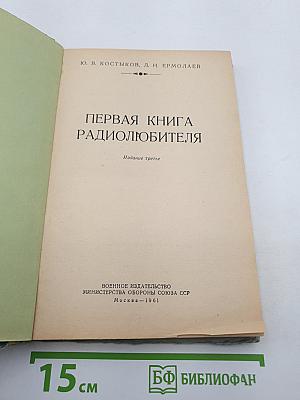 Первая книга радиолюбителя
