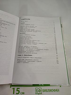 Зелёный Дом: Атлас-определитель От земли до неба