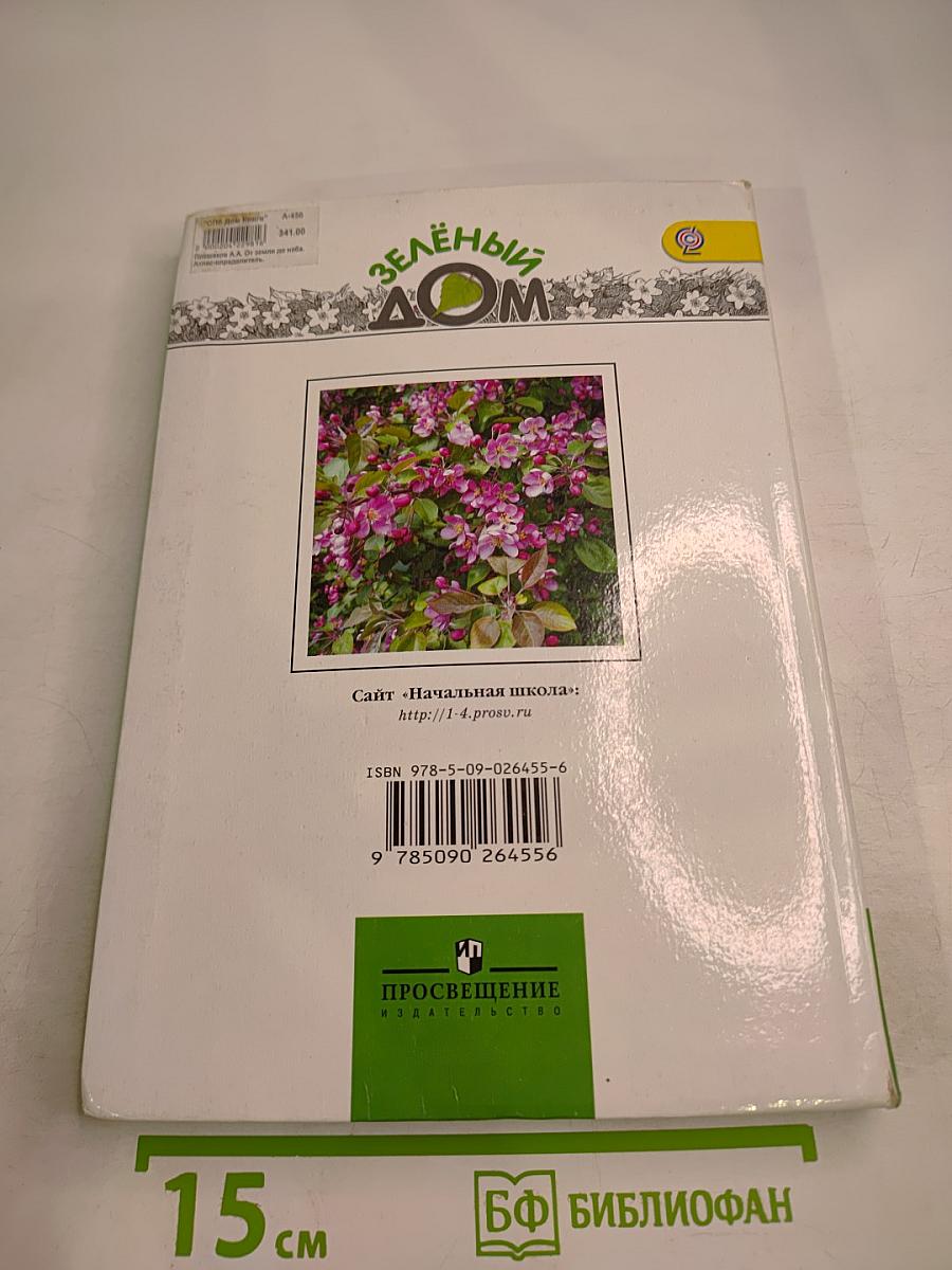 Зелёный Дом: Атлас-определитель От земли до неба