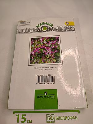 Зелёный Дом: Атлас-определитель От земли до неба