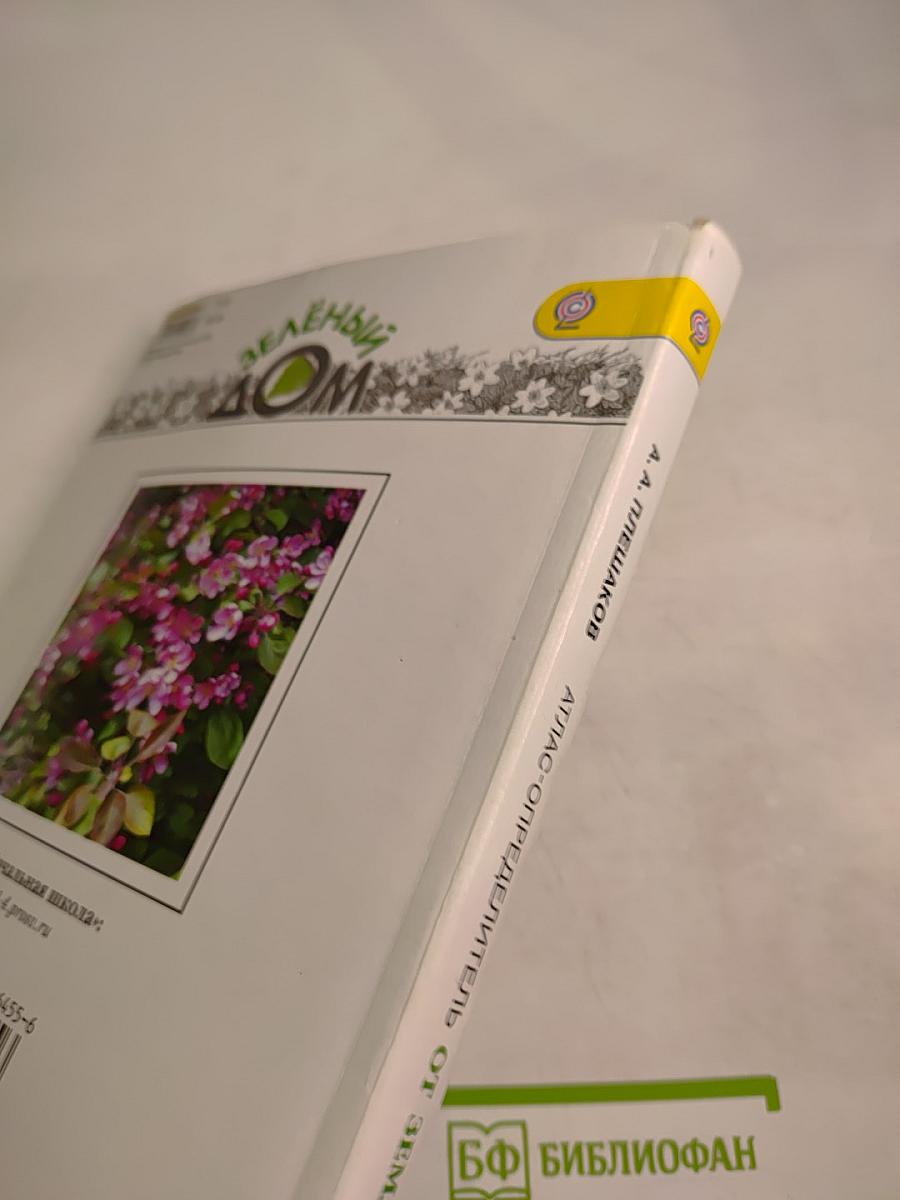 Зелёный Дом: Атлас-определитель От земли до неба