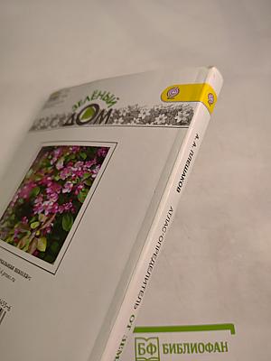 Зелёный Дом: Атлас-определитель От земли до неба