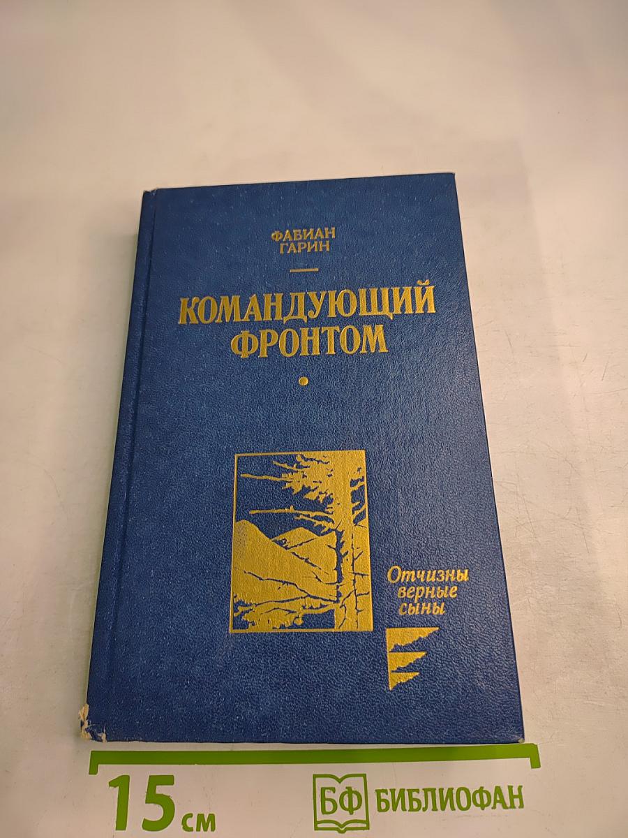 Командующий фронтом