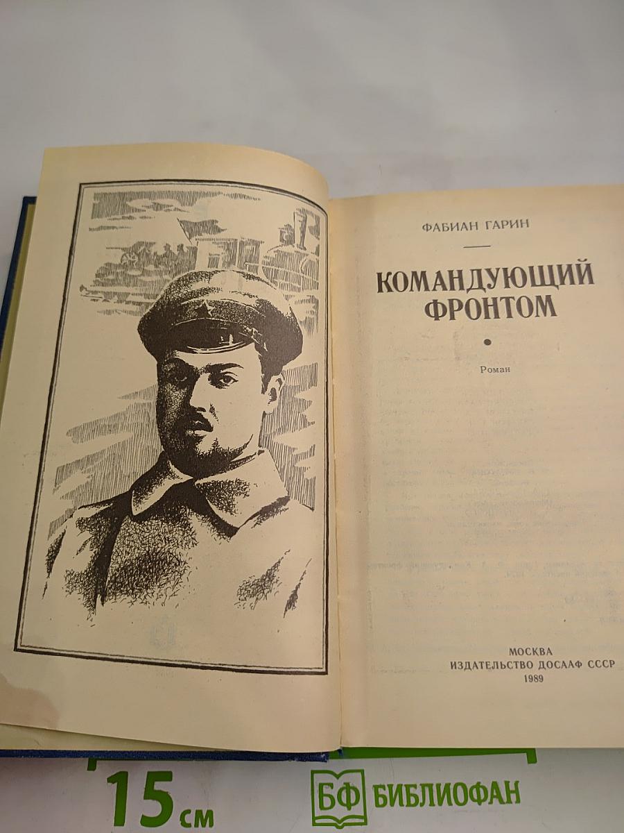 Командующий фронтом