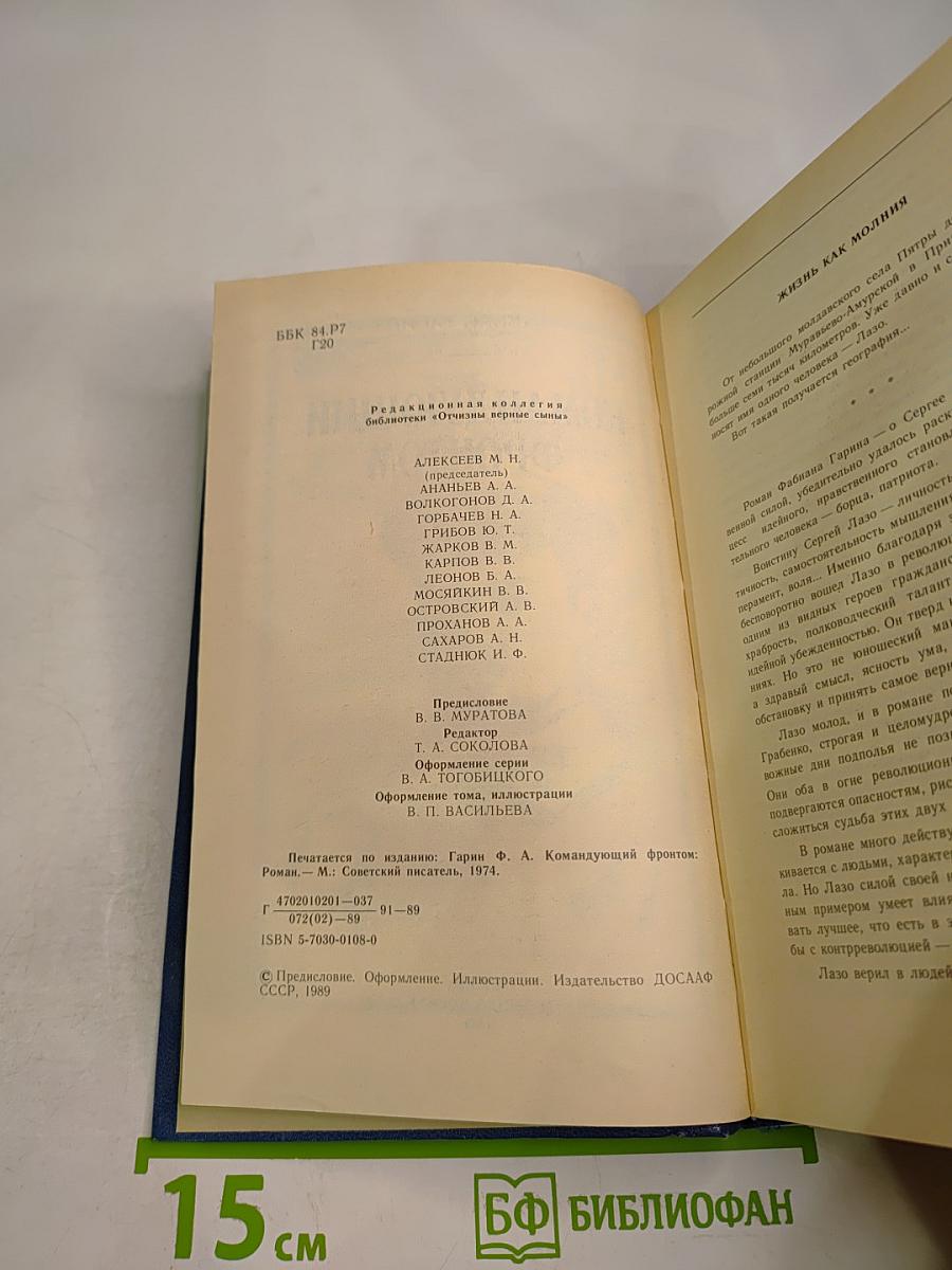 Командующий фронтом