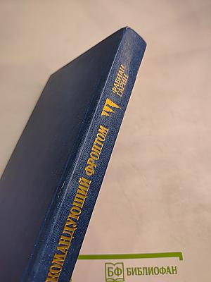 Командующий фронтом