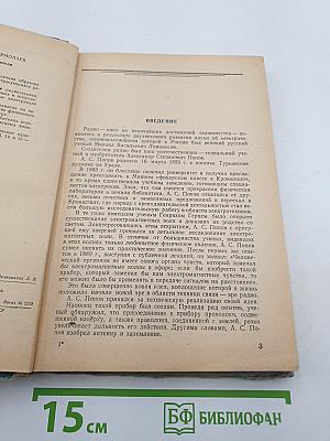 Первая книга радиолюбителя