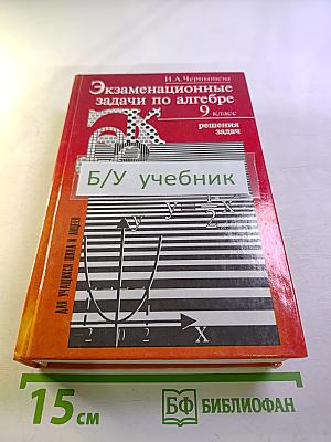 Экзаменационные задачи по алгебре 9 класс. Решебник