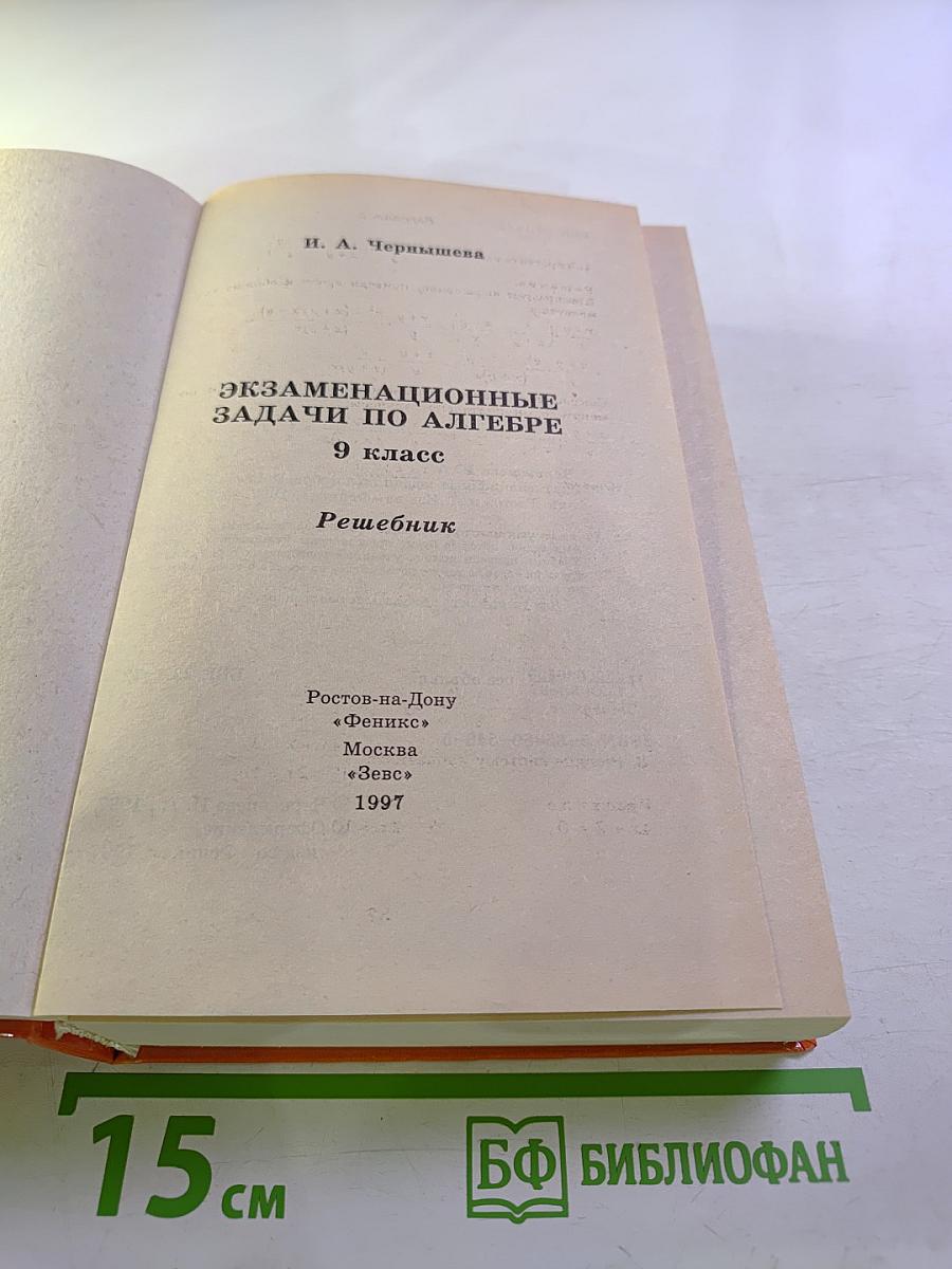 Экзаменационные задачи по алгебре 9 класс. Решебник