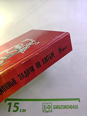 Экзаменационные задачи по алгебре 9 класс. Решебник