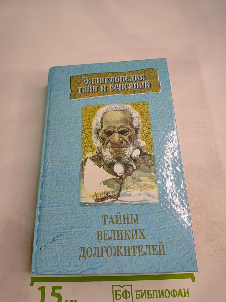 Тайны великих долгожителей