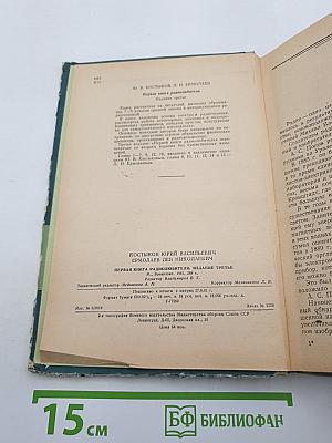 Первая книга радиолюбителя