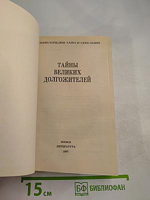 Тайны великих долгожителей