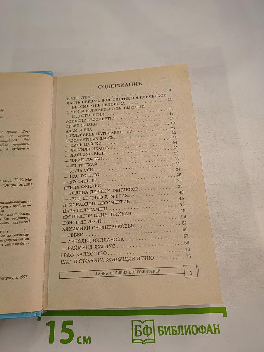 Тайны великих долгожителей