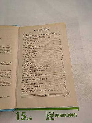 Тайны великих долгожителей