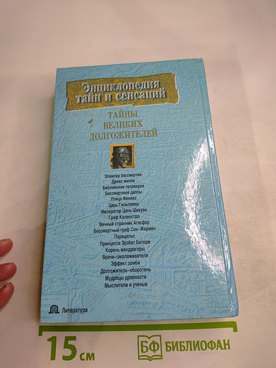 Тайны великих долгожителей