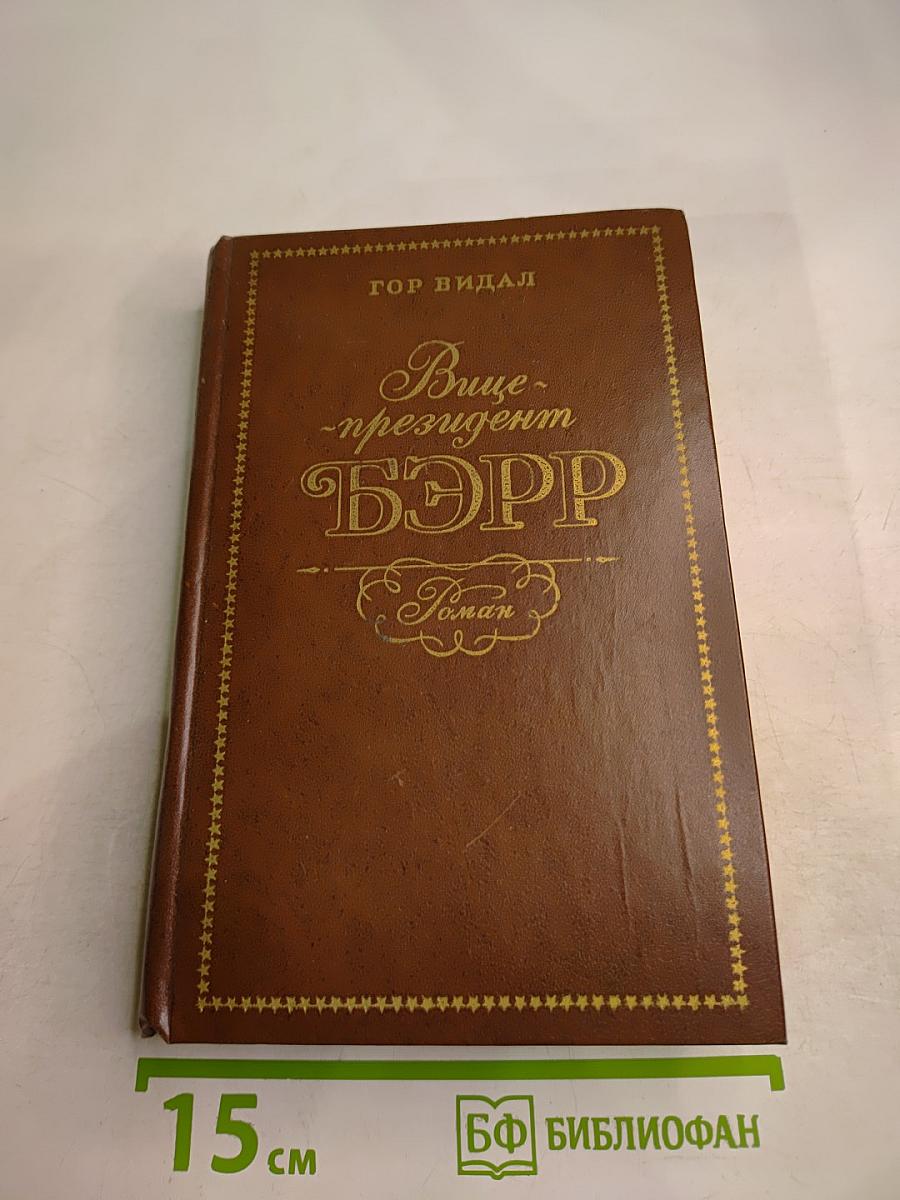 Вице-президент Бэрр. Роман