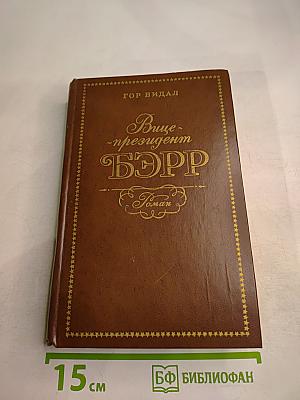 Вице-президент Бэрр. Роман