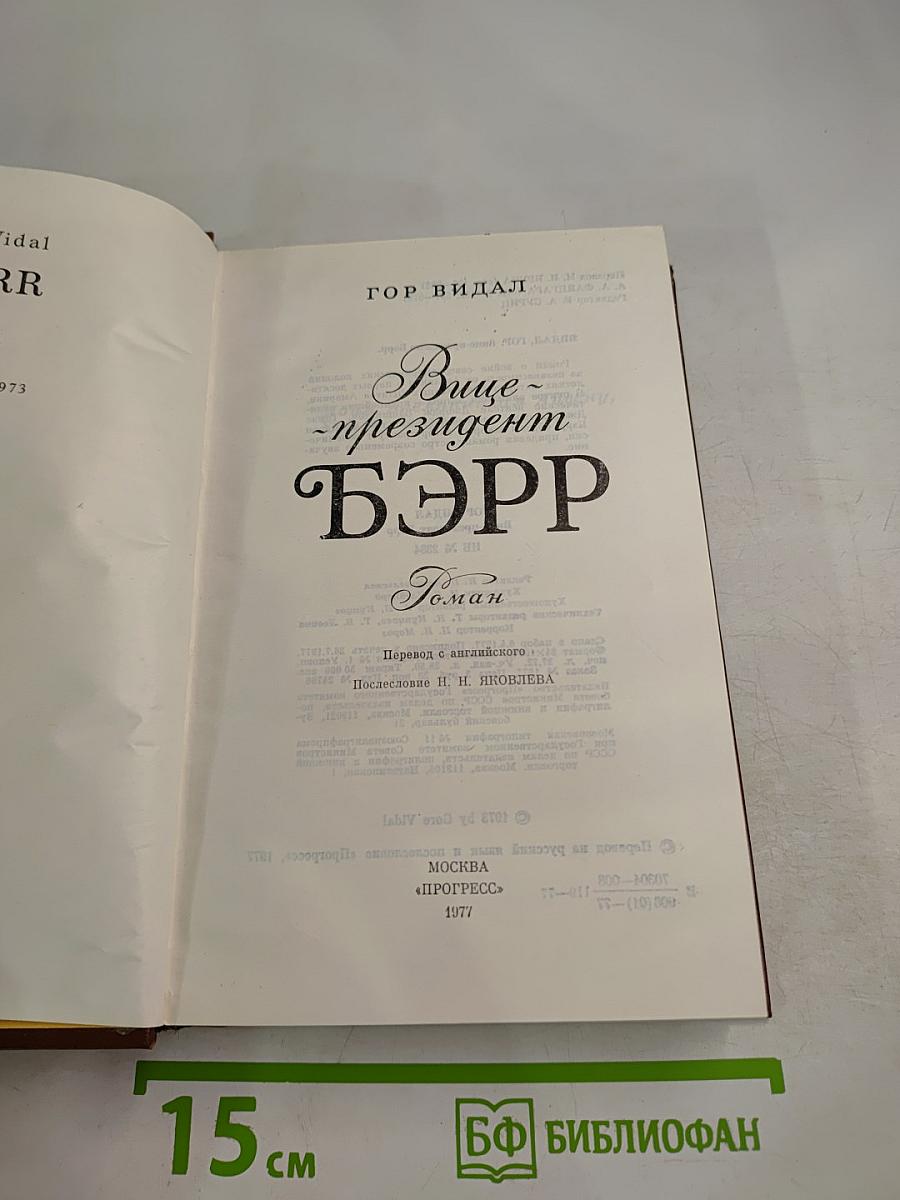 Вице-президент Бэрр. Роман