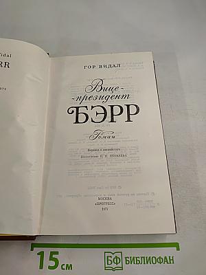 Вице-президент Бэрр. Роман