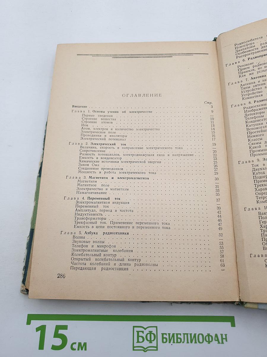 Первая книга радиолюбителя