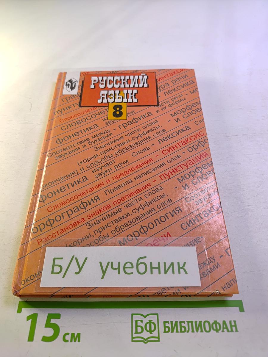 Русский язык 8 класс
