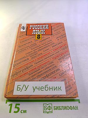 Русский язык 8 класс
