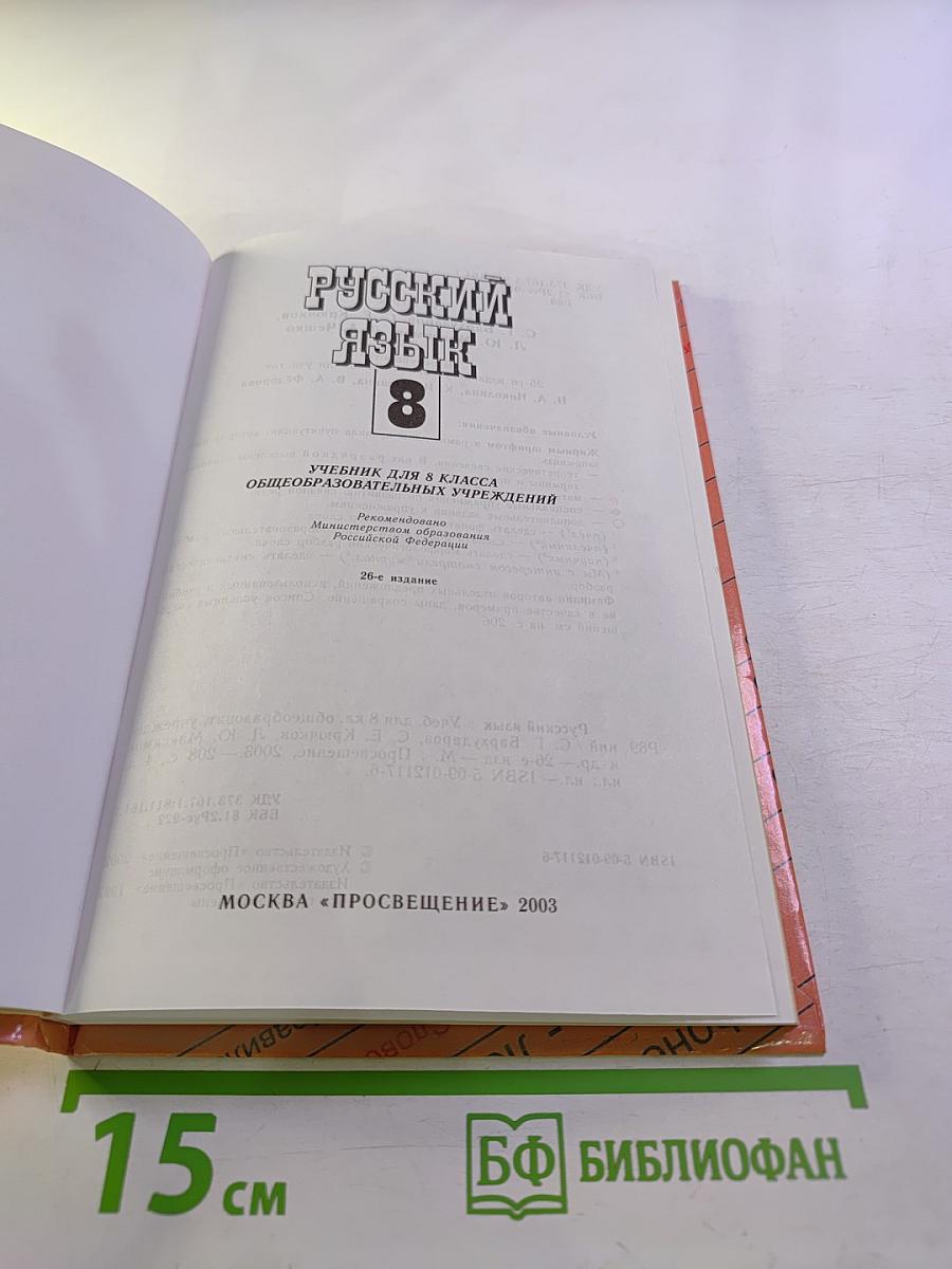 Русский язык 8 класс