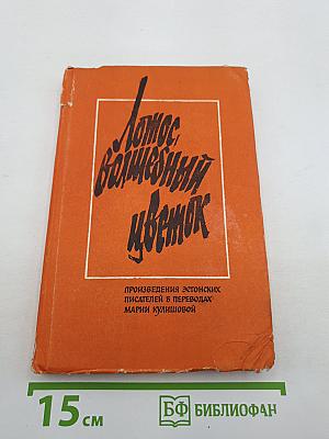 Лотос, волшебный цветок