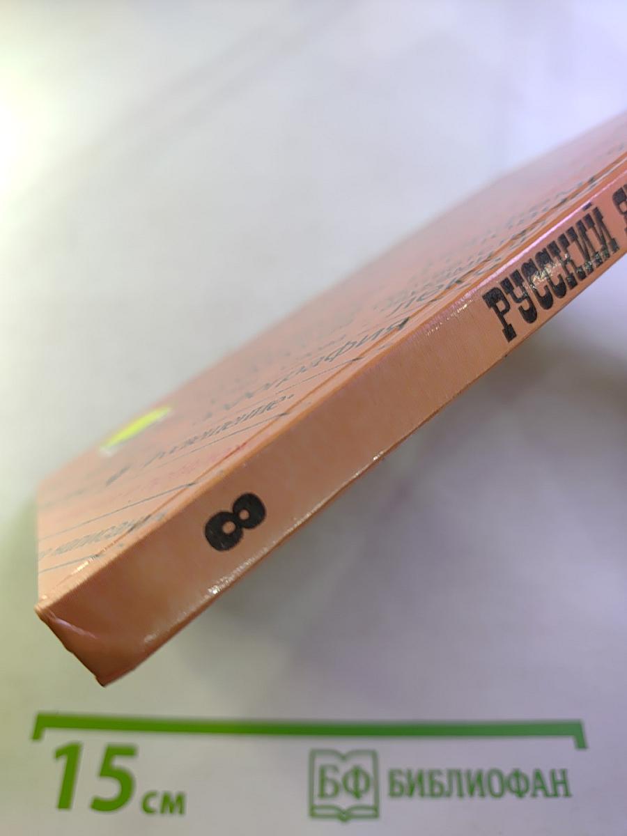 Русский язык 8 класс