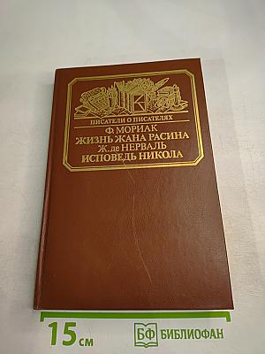 Писатели о писателях. Ф. Мориак. Жизнь Жана Расина. Ж. де Нерваль. Исповедь Никола