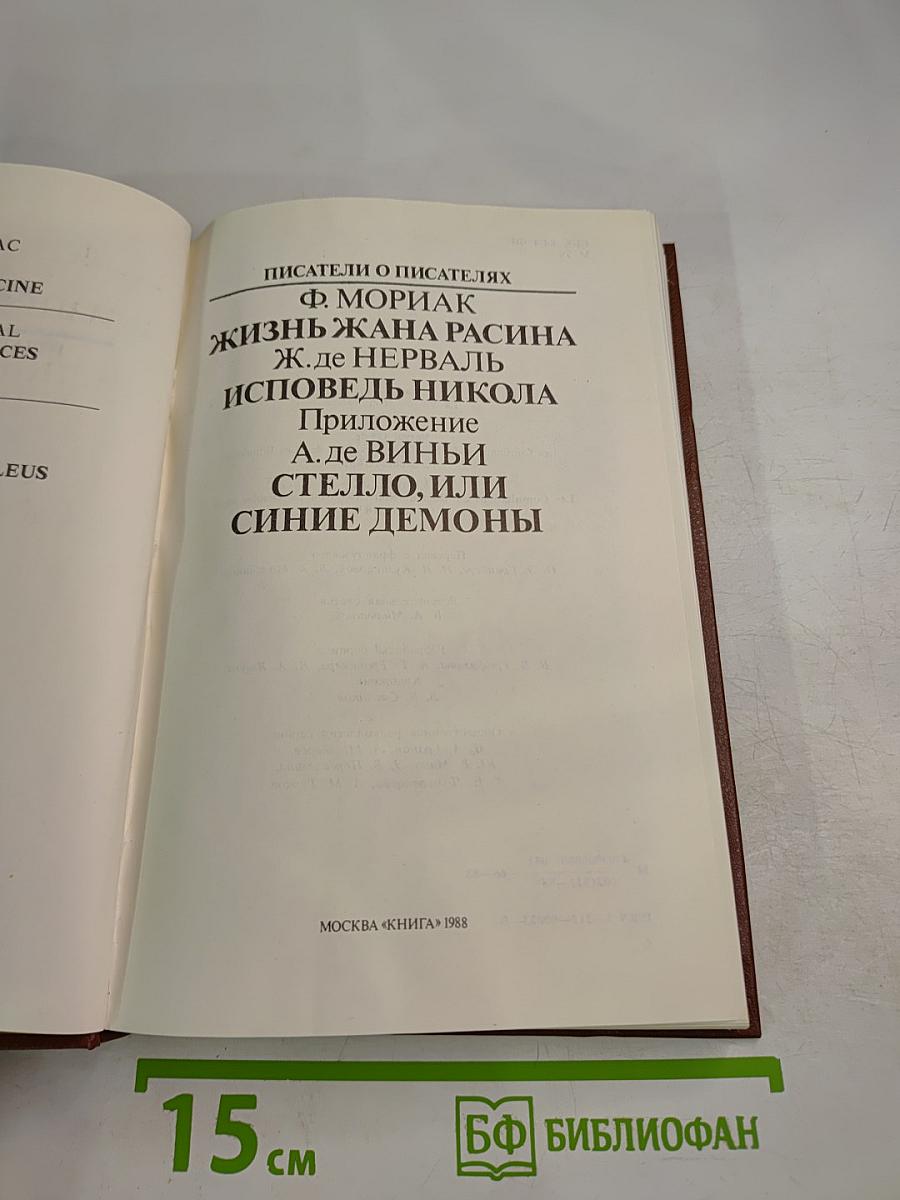 Писатели о писателях. Ф. Мориак. Жизнь Жана Расина. Ж. де Нерваль. Исповедь Никола