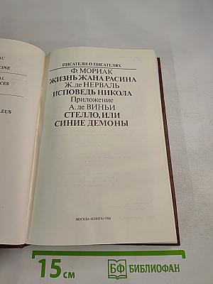 Писатели о писателях. Ф. Мориак. Жизнь Жана Расина. Ж. де Нерваль. Исповедь Никола