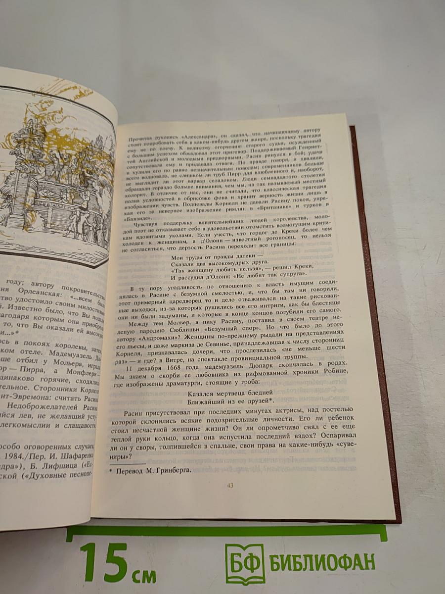 Писатели о писателях. Ф. Мориак. Жизнь Жана Расина. Ж. де Нерваль. Исповедь Никола