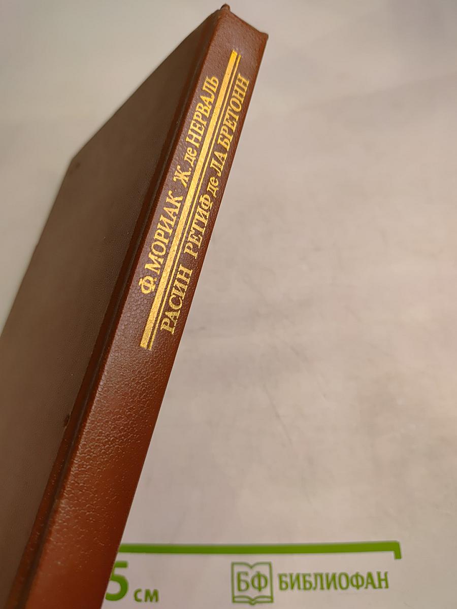 Писатели о писателях. Ф. Мориак. Жизнь Жана Расина. Ж. де Нерваль. Исповедь Никола