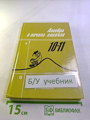 Алгебра и начала анализа 10-11