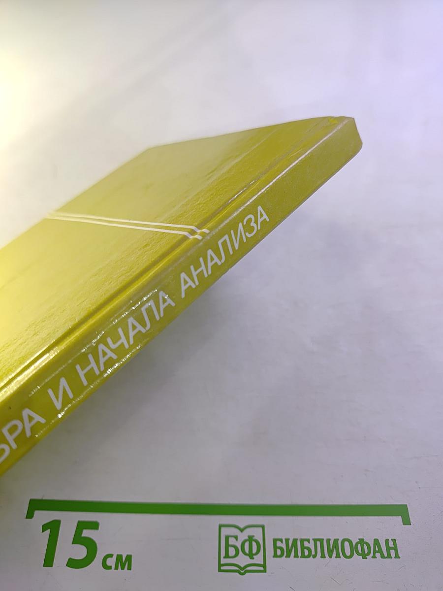 Алгебра и начала анализа 10-11