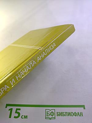 Алгебра и начала анализа 10-11