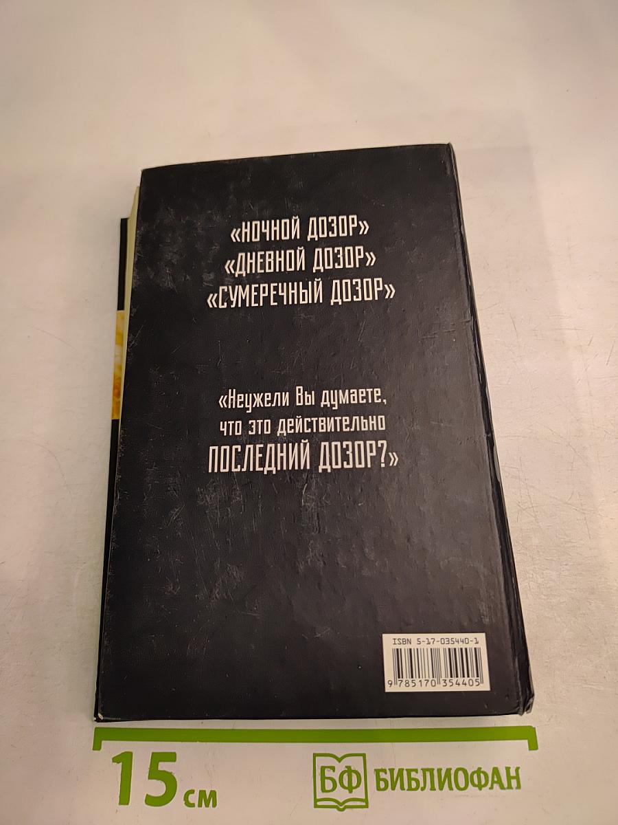 Последний Дозор